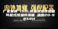 厂家直销 150L恒温恒湿试验箱 可程式恒温恒湿箱 湿度20-98%RH