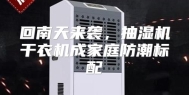 回南天来袭，抽湿机干衣机成家庭防潮标配