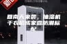 回南天来袭，抽湿机干衣机成家庭防潮标配