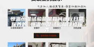 恒温恒湿试验箱是如何进行日常保养的 恒温恒湿试验箱维修保养