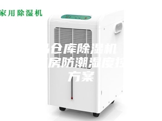 行业新闻药品仓库除湿机 医药库房防潮湿度控制方案