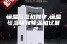 恒温恒湿机操作,恒温恒湿机和除湿机试题 2