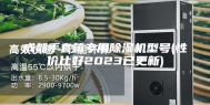 成都手套箱专用除湿机型号(性价比好2023已更新)