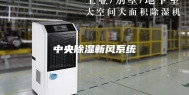 中央除湿新风系统