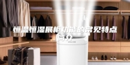 恒温恒湿展柜功能的常见特点简介