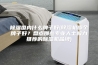 除湿国内什么牌子好(除湿机哪个牌子好？盘点那些专业人士极力推荐的除湿机品牌)
