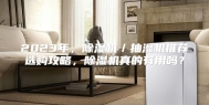 2023年，除湿机／抽湿机推荐选购攻略，除湿机真的有用吗？