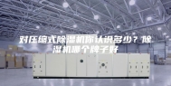 对压缩式除湿机你认识多少？除湿机哪个牌子好