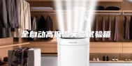 全自动高低温交变试验箱