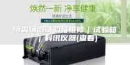 恒温恒湿试验箱维修｜试验箱｜科讯仪器(查看)