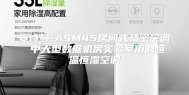安诗曼-ASM45房间式精密空调 中大型数据机房实验室用的恒温恒湿空调