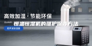 恒温恒湿机的维护保养方法