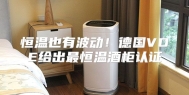 恒温也有波动！德国VDE给出最恒温酒柜认证