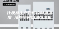 化妆品生产如何控制温湿度 洁净车间恒温恒湿机