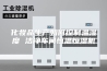 化妆品生产如何控制温湿度 洁净车间恒温恒湿机