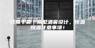 装修干货｜别墅酒窖设计，恒温恒湿注意事项！