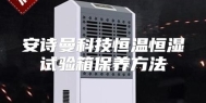 安诗曼科技恒温恒湿试验箱保养方法