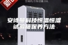 安诗曼科技恒温恒湿试验箱保养方法