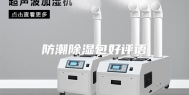 防潮除湿包好评语