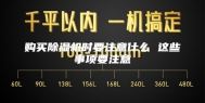 购买除湿机时要注意什么 这些事项要注意
