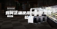 如何正确使用恒温恒湿试验箱