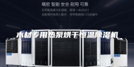 木材专用热泵烘干恒温除湿机