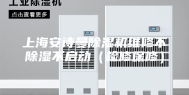 上海安诗曼除湿机维修不除湿不启动（检修保修）
