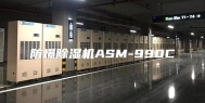 防爆除湿机ASM-990C