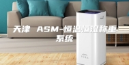 天津 ASM-恒温恒湿称重系统