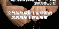 空气能热泵烘干机除湿机系统热泵干燥机电话