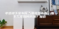 孝感地下室车库太潮湿怎么办，地下车库如何防潮？报价
