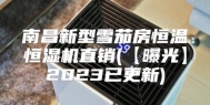 南昌新型雪茄房恒温恒湿机直销(【曝光】2023已更新)