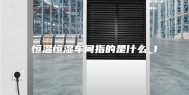 恒温恒湿车间指的是什么_1