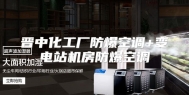晋中化工厂防爆空调+变电站机房防爆空调