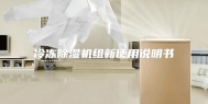 冷冻除湿机组新使用说明书