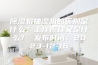 除湿机抽湿机的区别是什么？工作原理又是什么？ 发布时间：2023-12-16