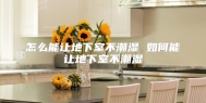 怎么能让地下室不潮湿 如何能让地下室不潮湿