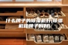 什么牌子的除湿机好(除湿机啥牌子的好)
