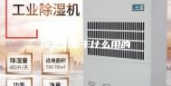 除湿机是干什么用的