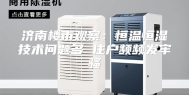 济南楼市观察：恒温恒湿技术问题多 住户频频发牢骚