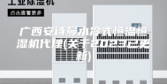 广西安诗曼水冷式恒温恒湿机代理(关于2023已更新)