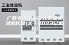广西安诗曼水冷式恒温恒湿机代理(关于2023已更新)