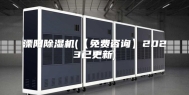 溧阳除湿机(【免费咨询】2023已更新)