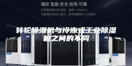 转轮除湿机与冷冻式工业除湿机之间的不同