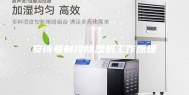 安诗曼制冷除湿机工作原理