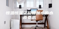 恒温恒湿试验箱加水的水质要求