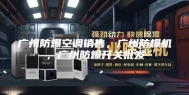 广州防爆空调销售，广州防爆机，广州防爆开关批发