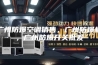 广州防爆空调销售，广州防爆机，广州防爆开关批发