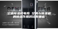 空调除湿耗电吗 空调与除湿机的除湿作用对比有哪些