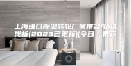 上海进口除湿转轮厂家排名!精选浅析(2023已更新)(今日／推荐)